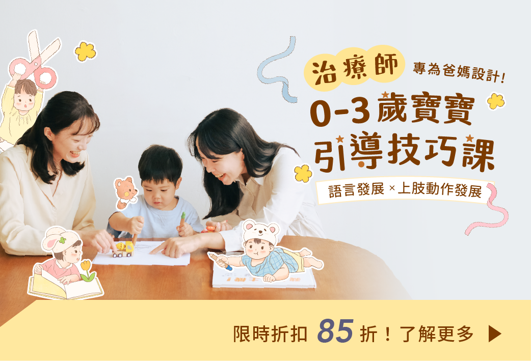 【限時85折】0-3歲寶寶引導技巧課