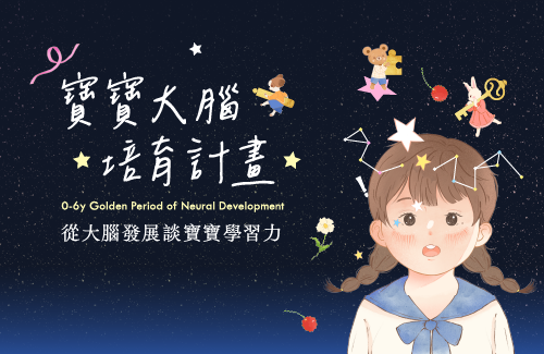 寶寶大腦培育計畫——從大腦發展談寶寶學習力