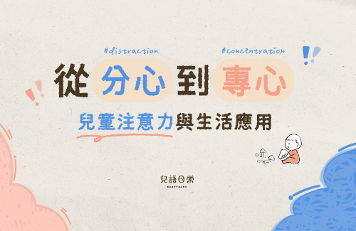 從分心到專心——兒童注意力與生活應用