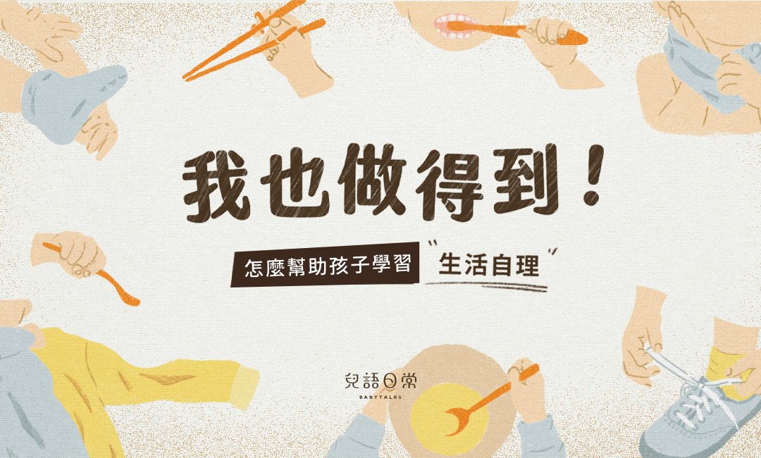 我也做得到!——怎麼幫助孩子學習生活自理