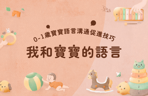 我和寶寶的語言——0-1歲寶寶語言溝通促進技巧
