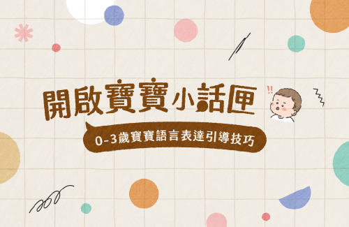 開啟寶寶小話匣——0-3歲寶寶語言表達引導技巧