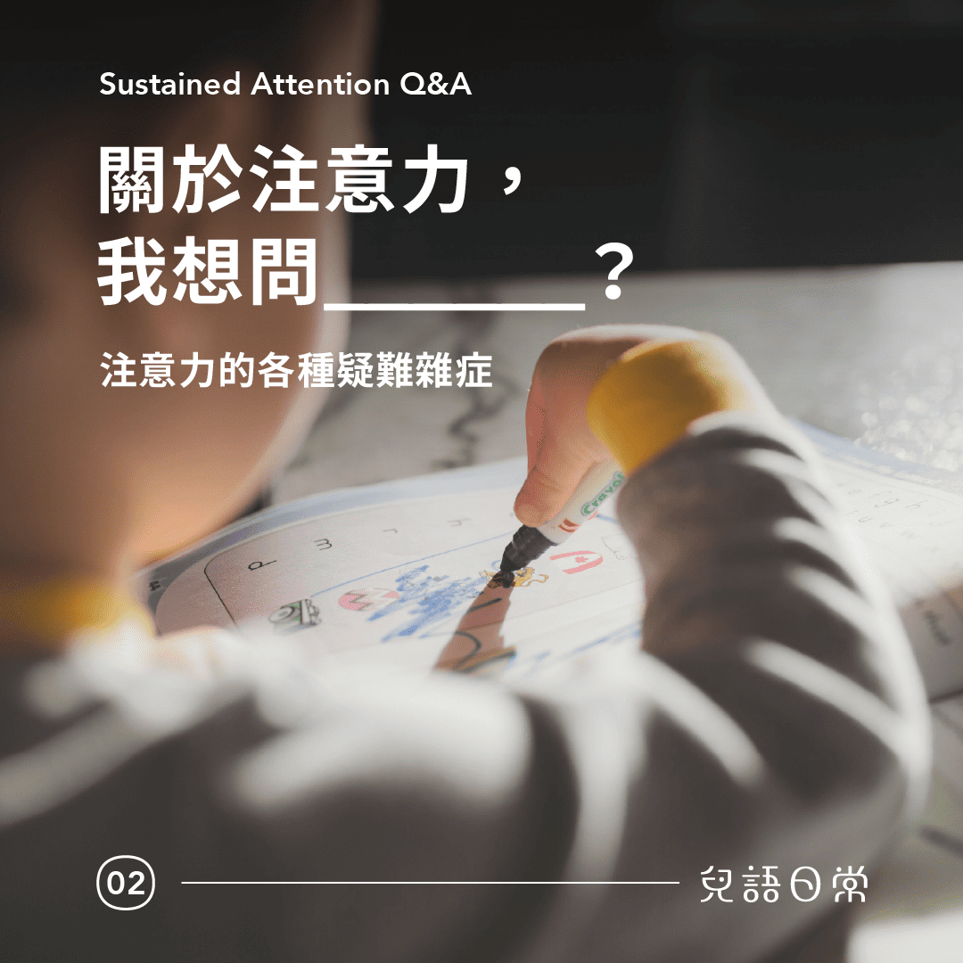 注意力QA_概念篇_工作區域 1(1)