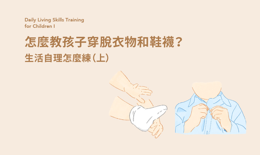 生活自理怎麼練（上）_網站-16