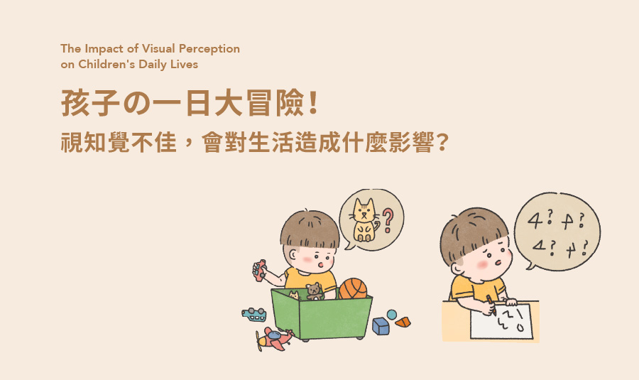 視知覺不好怎麼辦_工作區域 1-12