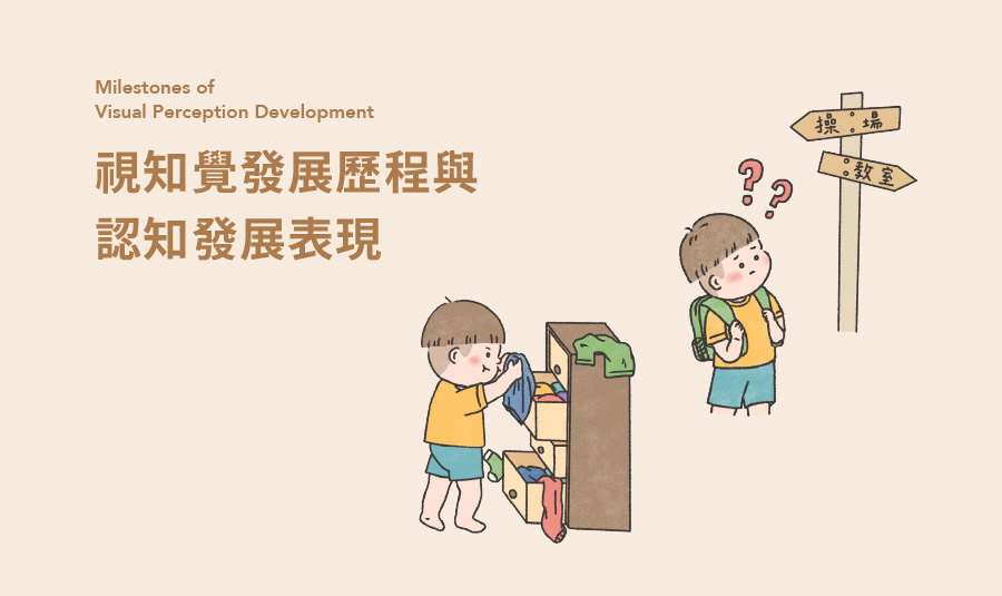 視知覺發展里程_900*535
