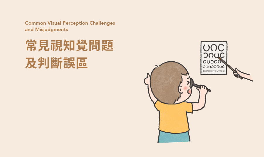 視知覺誤區_900*535